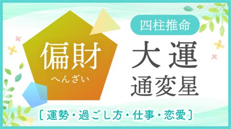 十年大運偏財|大運 偏財の年はどんな時期？おすすめの過ごし方を解説